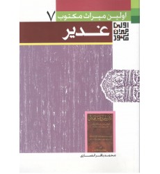 کتاب اولین میراث مکتوب غدیر