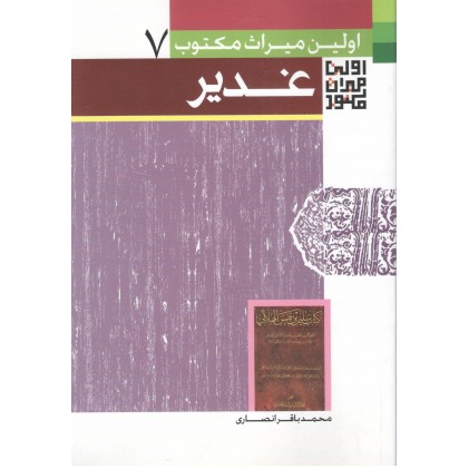 کتاب اولین میراث مکتوب غدیر