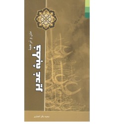 کتاب متن و ترجمه خطبه غدیر