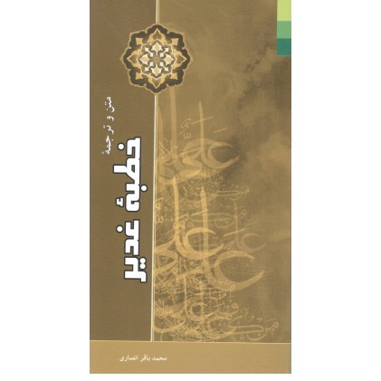 کتاب متن و ترجمه خطبه غدیر