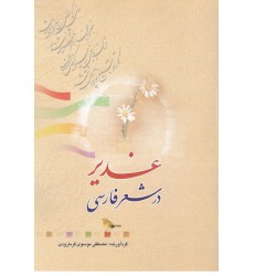 کتاب غدیر در شعر فارسی
