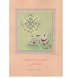 کتاب پیمان آسمانی