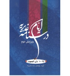 کتاب درسنامه ایام غدیر 