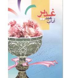کتاب آداب عید غدیر 
