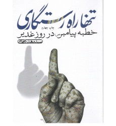 کتاب تنها راه رستگاری خطبه پیامبر در روز غدیر