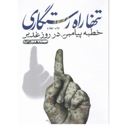 کتاب تنها راه رستگاری خطبه پیامبر در روز غدیر