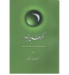 کتاب اگر غدیر نبود ...؟!