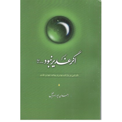 کتاب اگر غدیر نبود ...؟!