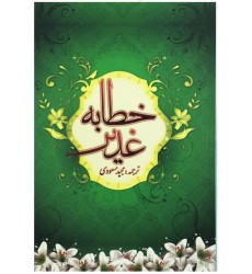 کتاب خطابه غدیر