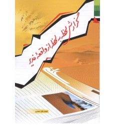 کتاب گزارش لحظه به لحظه از واقعه غدیر