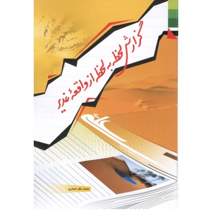 کتاب گزارش لحظه به لحظه از واقعه غدیر