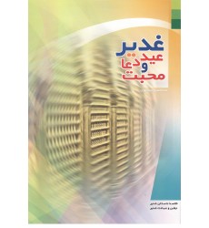 کتاب غدیر عید دعا و محبت 