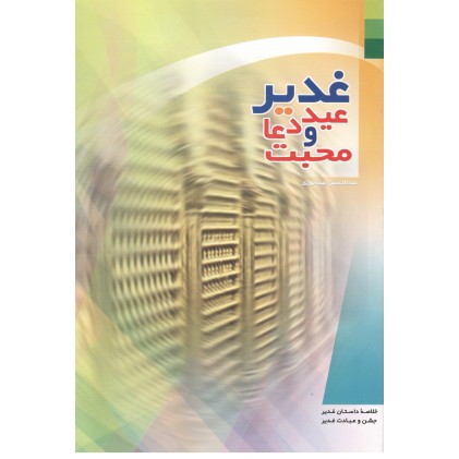 کتاب غدیر عید دعا و محبت 