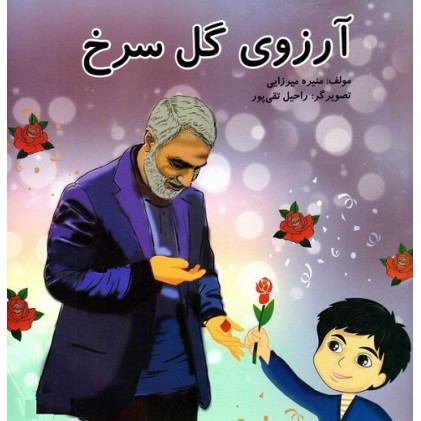 کتاب آرزوی گل سرخ