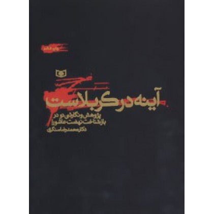 کتاب آینه در کربلاست, پژوهش و نگارشی نو در بازشناخت نهضت عاشورا
