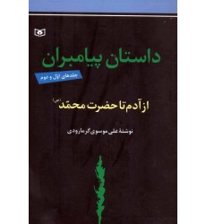 کتاب داستان پیامبران از آدم تا حضرت محمد (ص), جلد های اول و دوم