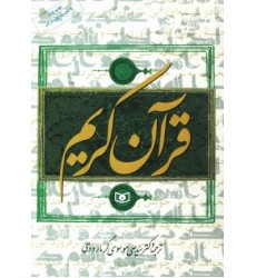 قرآن کریم گرمارودی