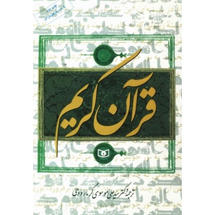 قرآن کریم گرمارودی