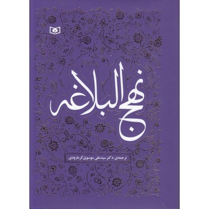 کتاب نهج البلاغه ترجمه گرمارودی