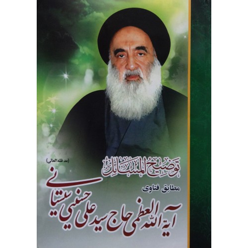 کتاب رساله توضیح المسائل آیت الله سیستانی