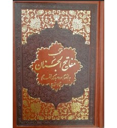 کتاب منتخب مفاتیح الجنان