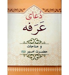 کتاب دعای عرفه