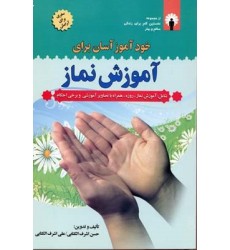 کتاب خود آموز آسان برای آموزش نماز