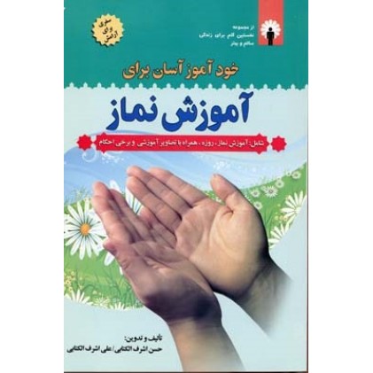 کتاب خود آموز آسان برای آموزش نماز