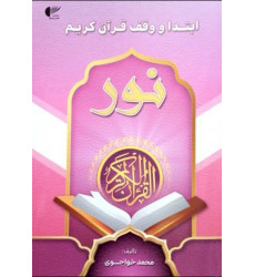 کتاب ابتدا و وقف قرآن کریم نور