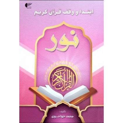 کتاب ابتدا و وقف قرآن کریم نور