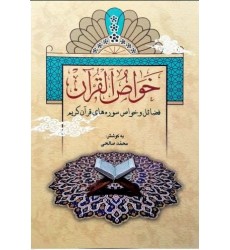 کتاب خواص القرآن فضائل و خواص سوره های قرآن کریم