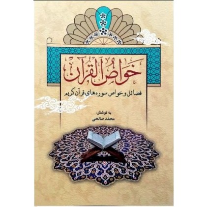 کتاب خواص القرآن فضائل و خواص سوره های قرآن کریم