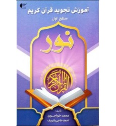 کتاب آموزش تجوید قرآن کریم