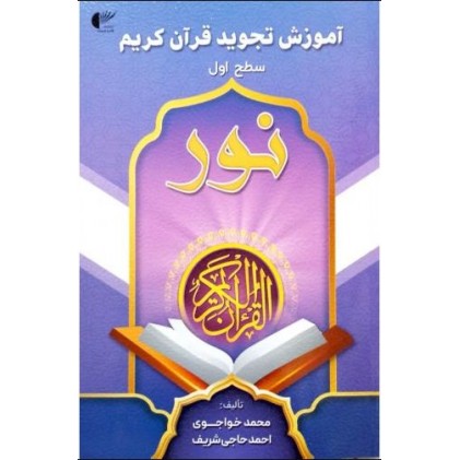کتاب آموزش تجوید قرآن کریم