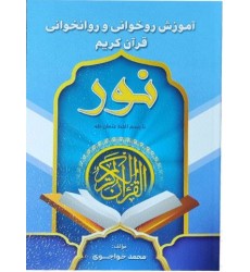 کتاب آموزش روخوانی و روانخوانی قرآن کریم نور