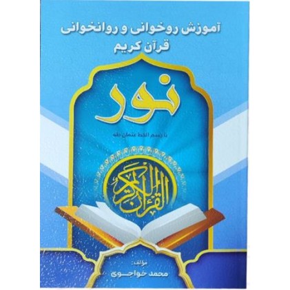 کتاب آموزش روخوانی و روانخوانی قرآن کریم نور