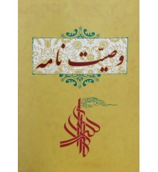 دفترچه وصیت نامه