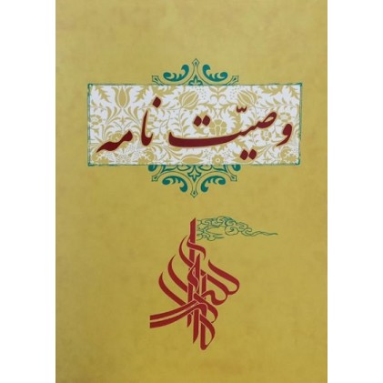 دفترچه وصیت نامه
