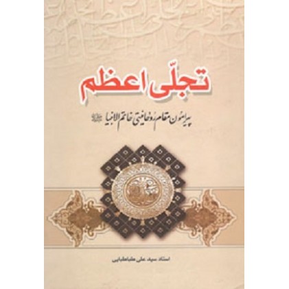 کتاب تجلی اعظم پیرامون مقام روحانیتی خاتم الانبیا(ع)