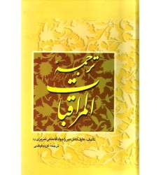 کتاب المراقبات 