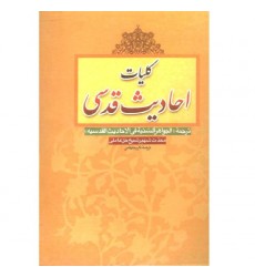 کتاب کلیات احادیث قدسی: ترجمه «الجواهر السنیه فی الاحادیث القدسیه»