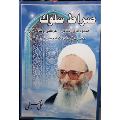 کتاب صراط سلوک (رهنمود های اخلاقی-عرفانی و خاطراتی از استاد علامه حسن زاده آملی)