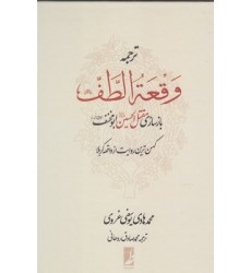 کتاب ترجمه وقعه الطف: بازسازی مقتل الحسین (ع) ابومخنف