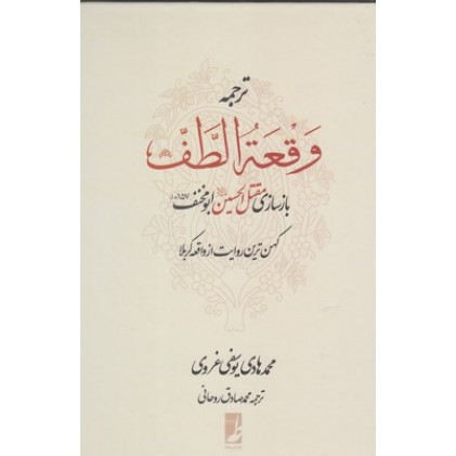 کتاب ترجمه وقعه الطف: بازسازی مقتل الحسین (ع) ابومخنف