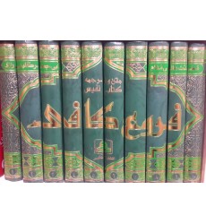 کتاب متن و ترجمه فروع کافی