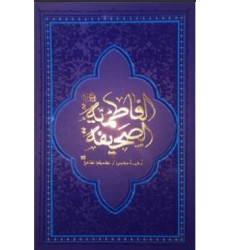 کتاب صحیفه فاطمیه احادیث و کرامات حضرت فاطمه زهرا