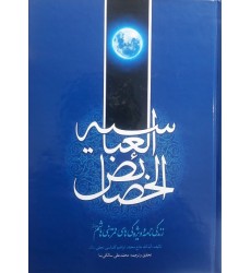 کتاب خصائص العباسیه زندگی نامه و ویژه گی های قمر بنی هاشم (ع) 