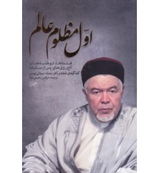کتاب اول مظلوم عالم