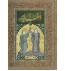 کتاب هزار نکته از الغدیر