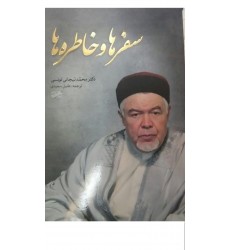 کتاب سفرها و خاطرها